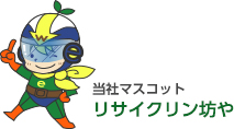 リサイクリン坊や