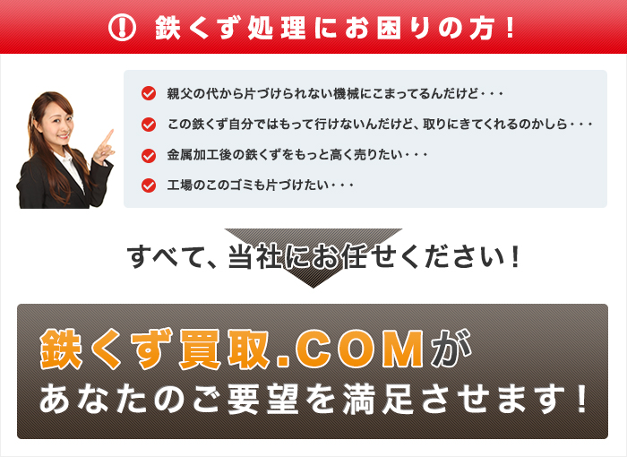 鉄くず処理にお困りの方